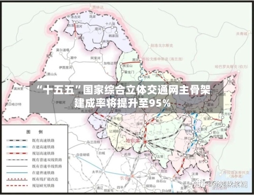 “十五五”国家综合立体交通网主骨架建成率将提升至95%-第2张图片
