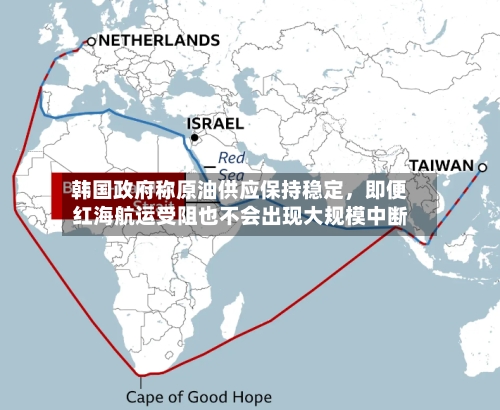 韩国政府称原油供应保持稳定,即便红海航运受阻也不会出现大规模中断