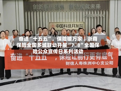奋进“十五五”,保险暖万家|浙商保险全国多城联动开展“7・8”全国保险公众宣传日系列活动