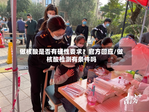 做核酸是否有硬性要求?官方回应/做核酸检测有条件吗