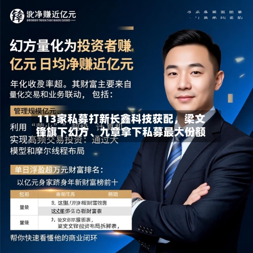 113家私募打新长鑫科技获配,梁文锋旗下幻方、九章拿下私募最大份额