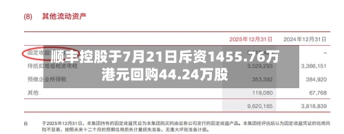 顺丰控股于7月21日斥资1455.76万港元回购44.24万股-第1张图片