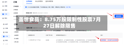 盖世食品:8.75万股限制性股票7月27日解除限售