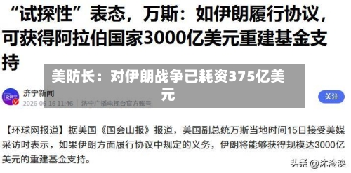 美防长：对伊朗战争已耗资375亿美元-第2张图片