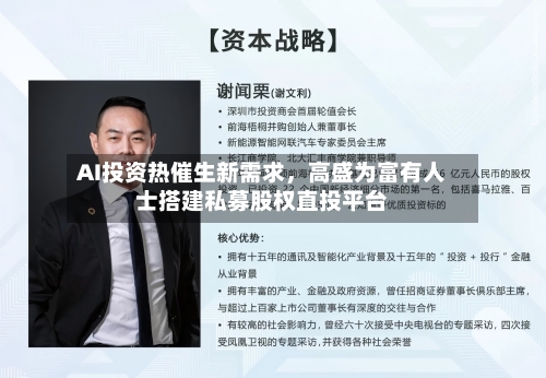 AI投资热催生新需求，高盛为富有人士搭建私募股权直投平台-第1张图片