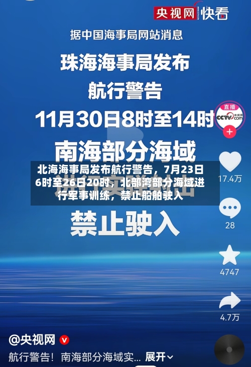 北海海事局发布航行警告，7月23日6时至26日20时，北部湾部分海域进行军事训练	，禁止船舶驶入-第2张图片