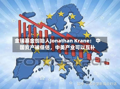 金瑞基金创始人Jonathan Krane： 中国资产被低估，中美产业可以互补-第2张图片