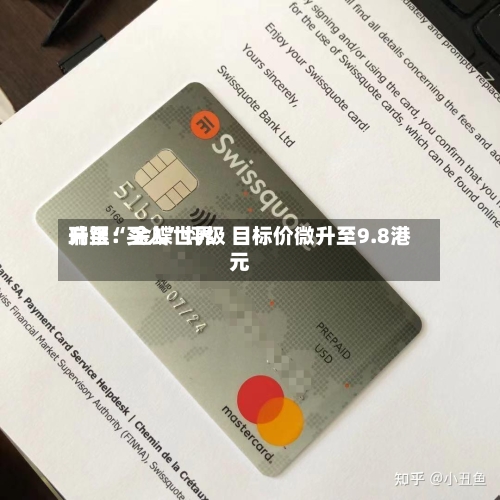 瑞银：金蝶世界升至“买入”评级 目标价微升至9.8港元-第1张图片