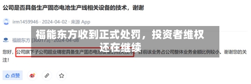 福能东方收到正式处罚，投资者维权还在继续-第2张图片