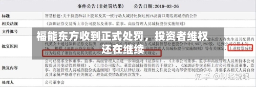 福能东方收到正式处罚，投资者维权还在继续