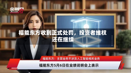 福能东方收到正式处罚，投资者维权还在继续-第3张图片