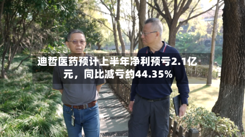 迪哲医药预计上半年净利预亏2.1亿元，同比减亏约44.35%-第1张图片