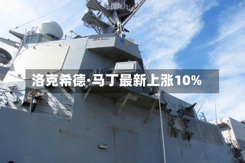 洛克希德·马丁最新上涨10%-第2张图片
