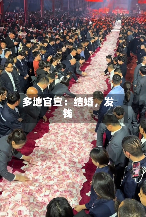 多地官宣：结婚，发钱-第2张图片