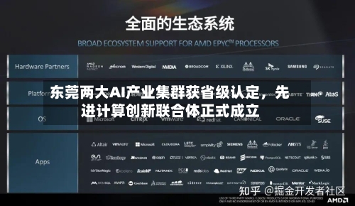 东莞两大AI产业集群获省级认定	，先进计算创新联合体正式成立-第2张图片