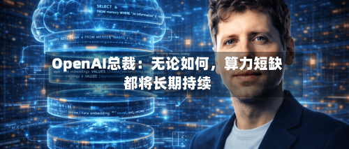 OpenAI总裁:无论如何,算力短缺都将长期持续