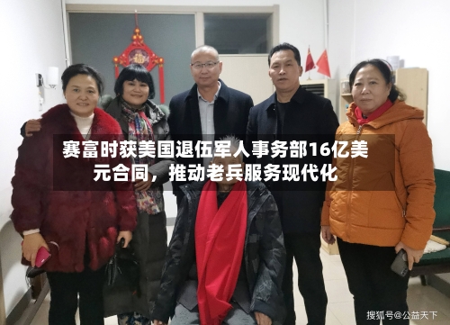 赛富时获美国退伍军人事务部16亿美元合同，推动老兵服务现代化-第2张图片