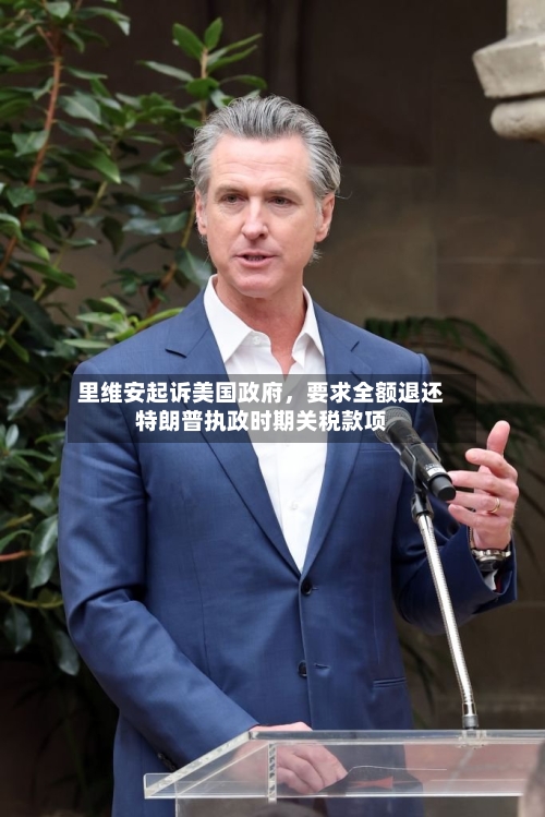 里维安起诉美国政府，要求全额退还特朗普执政时期关税款项-第2张图片