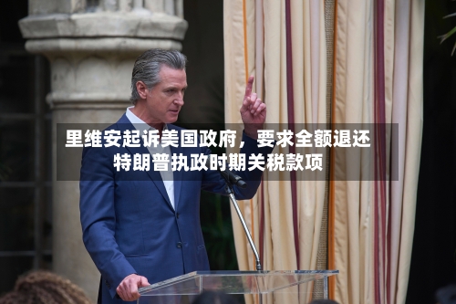 里维安起诉美国政府，要求全额退还特朗普执政时期关税款项-第1张图片
