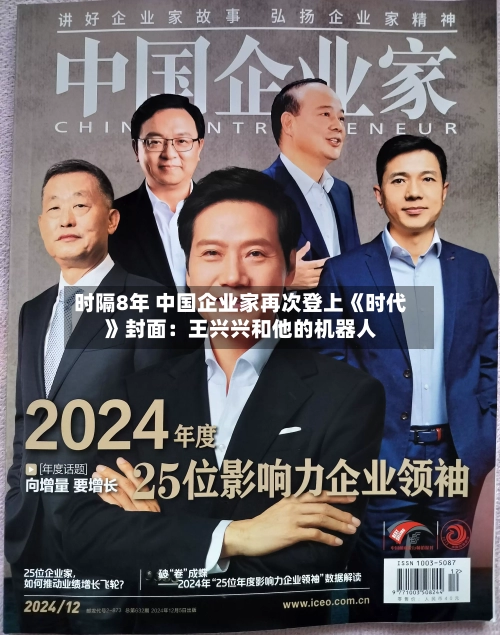 时隔8年 中国企业家再次登上《时代》封面:王兴兴和他的机器人