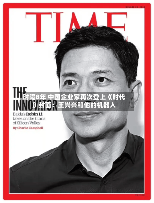 时隔8年 中国企业家再次登上《时代》封面：王兴兴和他的机器人-第2张图片