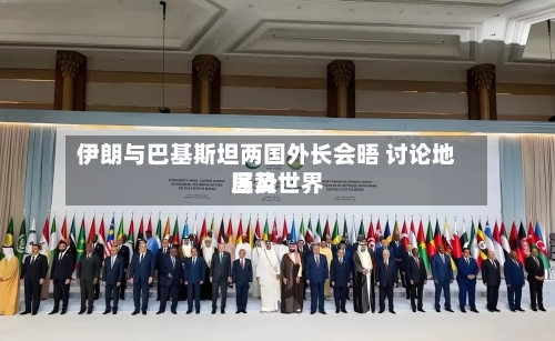 伊朗与巴基斯坦两国外长会晤 讨论地区及世界局势-第2张图片