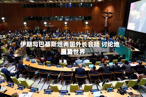 伊朗与巴基斯坦两国外长会晤 讨论地区及世界局势-第1张图片