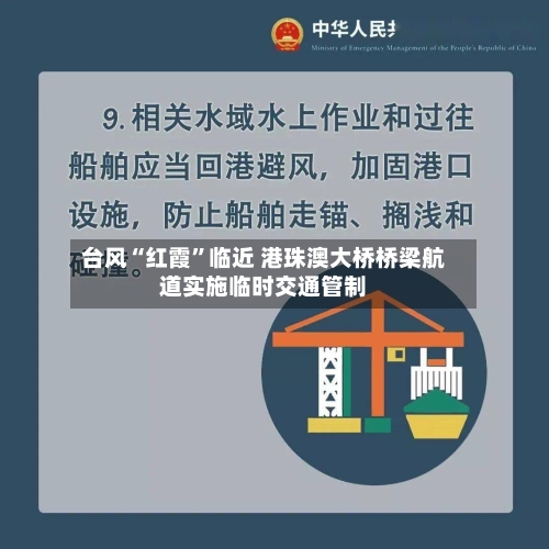 台风“红霞”临近 港珠澳大桥桥梁航道实施临时交通管制-第2张图片