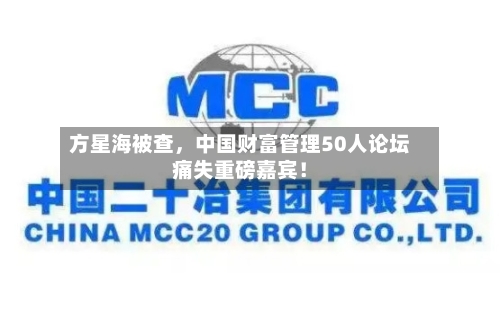 方星海被查，中国财富管理50人论坛痛失重磅嘉宾！-第2张图片