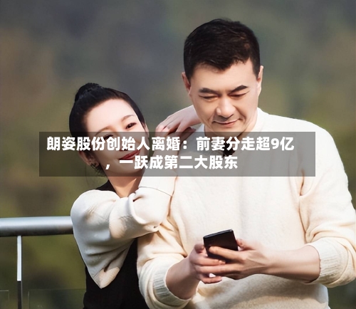 朗姿股份创始人离婚：前妻分走超9亿，一跃成第二大股东-第1张图片