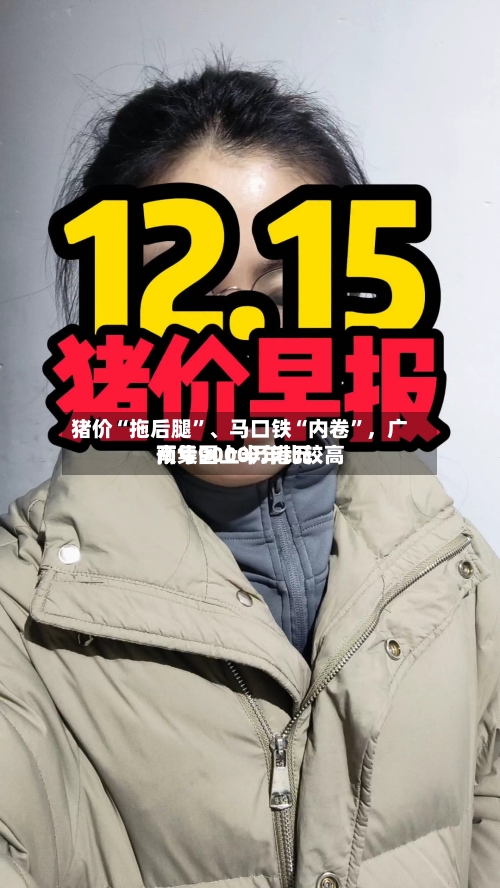 猪价“拖后腿	”、马口铁“内卷”	，广南集团上半年比较高预亏9000万港元-第2张图片