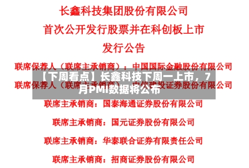【下周看点】长鑫科技下周一上市，7月PMI数据将公布-第1张图片