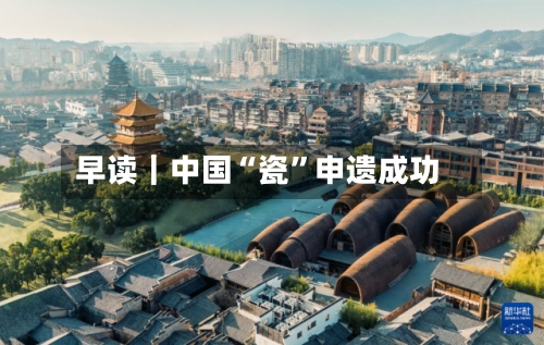 早读｜中国“瓷”申遗成功-第2张图片