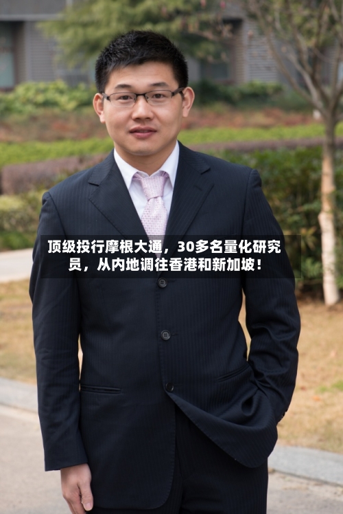 顶级投行摩根大通，30多名量化研究员，从内地调往香港和新加坡！-第2张图片