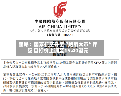 里昂：国泰航空升至“跑赢大市	”评级 目标价上调至16.40港元-第1张图片