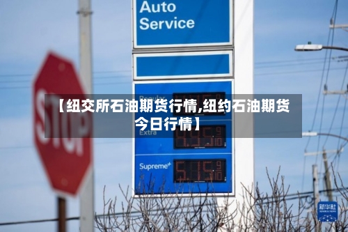 【纽交所石油期货行情,纽约石油期货今日行情】
