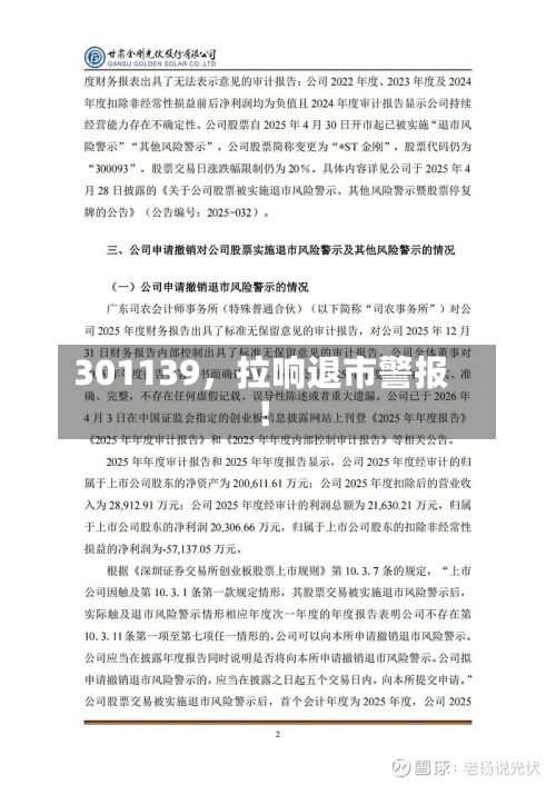 301139，拉响退市警报！-第2张图片