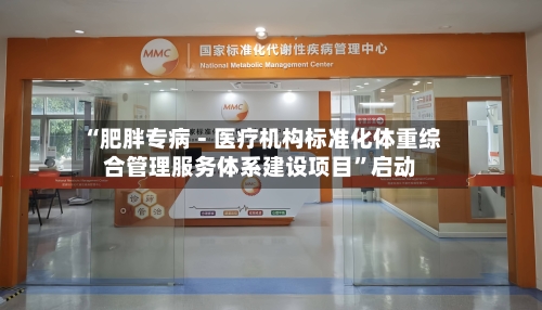 “肥胖专病-医疗机构标准化体重综合管理服务体系建设项目”启动