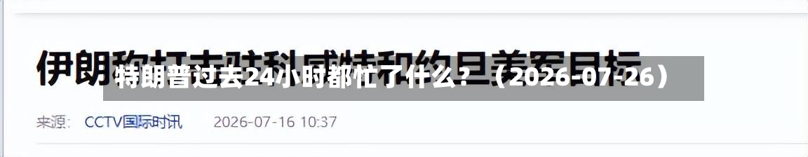 特朗普过去24小时都忙了什么？（2026-07-26）-第3张图片
