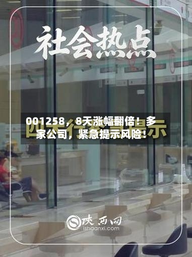 001258，8天涨幅翻倍！多家公司	，紧急提示风险！-第1张图片