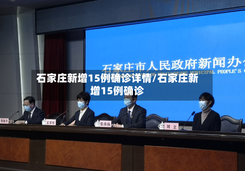 石家庄新增15例确诊详情/石家庄新增15例确诊-第2张图片