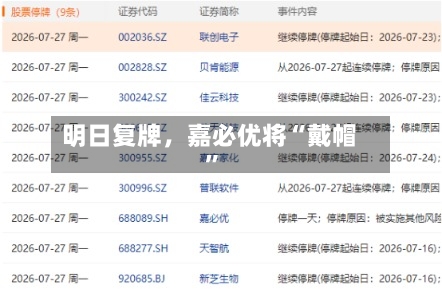 明日复牌,嘉必优将“戴帽”