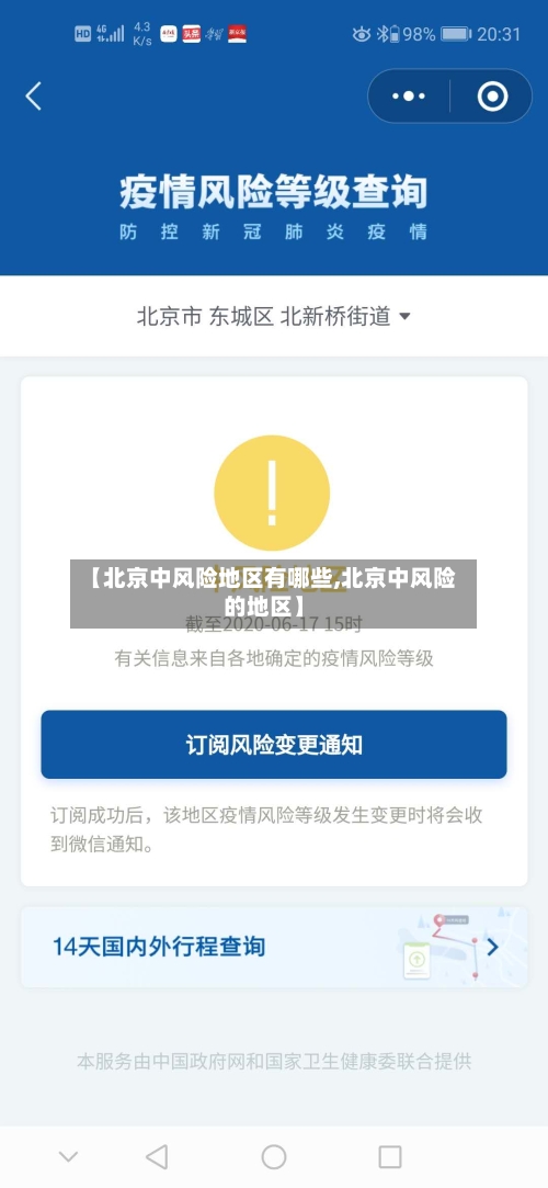 【北京中风险地区有哪些,北京中风险的地区】-第1张图片