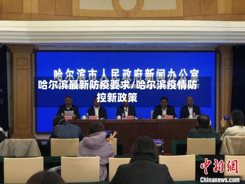 哈尔滨最新防疫要求/哈尔滨疫情防控新政策