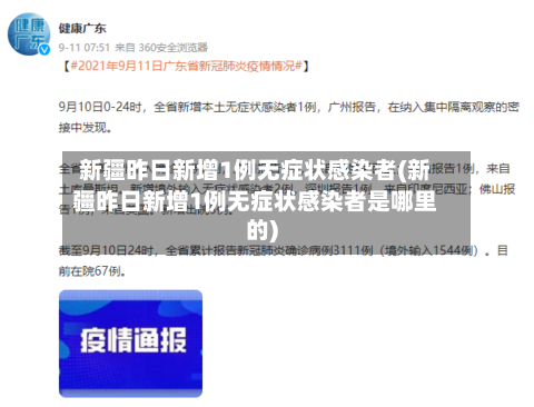 新疆昨日新增1例无症状感染者(新疆昨日新增1例无症状感染者是哪里的)-第1张图片