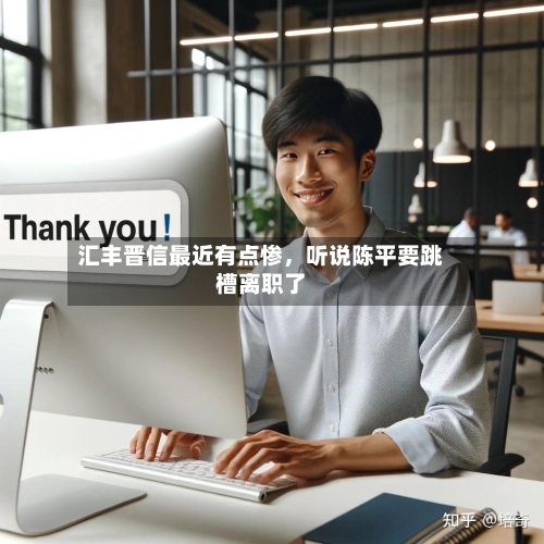 汇丰晋信最近有点惨，听说陈平要跳槽离职了-第1张图片