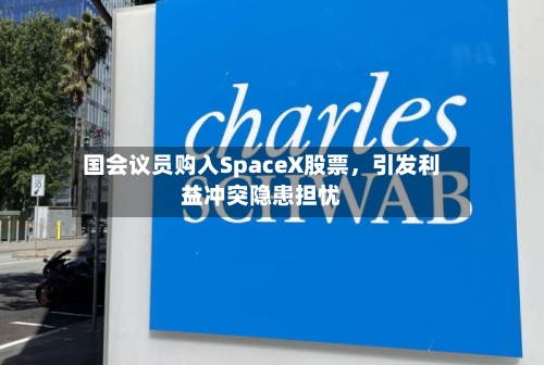 国会议员购入SpaceX股票	，引发利益冲突隐患担忧-第2张图片