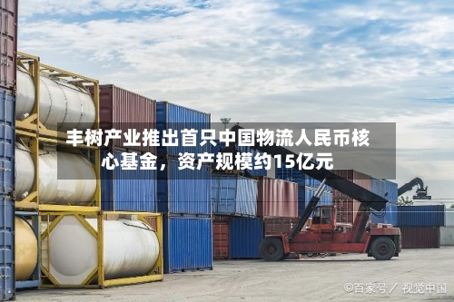 丰树产业推出首只中国物流人民币核心基金	，资产规模约15亿元-第2张图片