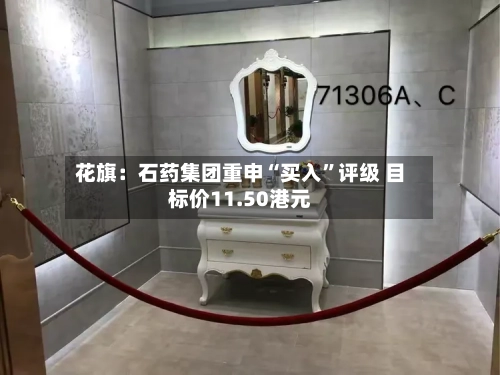 花旗：石药集团重申“买入”评级 目标价11.50港元-第2张图片