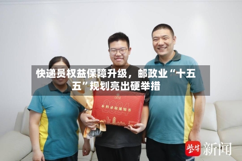 快递员权益保障升级，邮政业“十五五”规划亮出硬举措-第2张图片